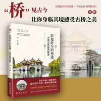 跨越时空的相遇——中国古桥建筑解读