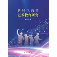 新时代高校艺术教育研究