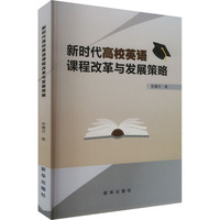 新时代高校英语课程改革与发展策略