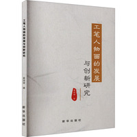 工笔人物画的发展与创新研究