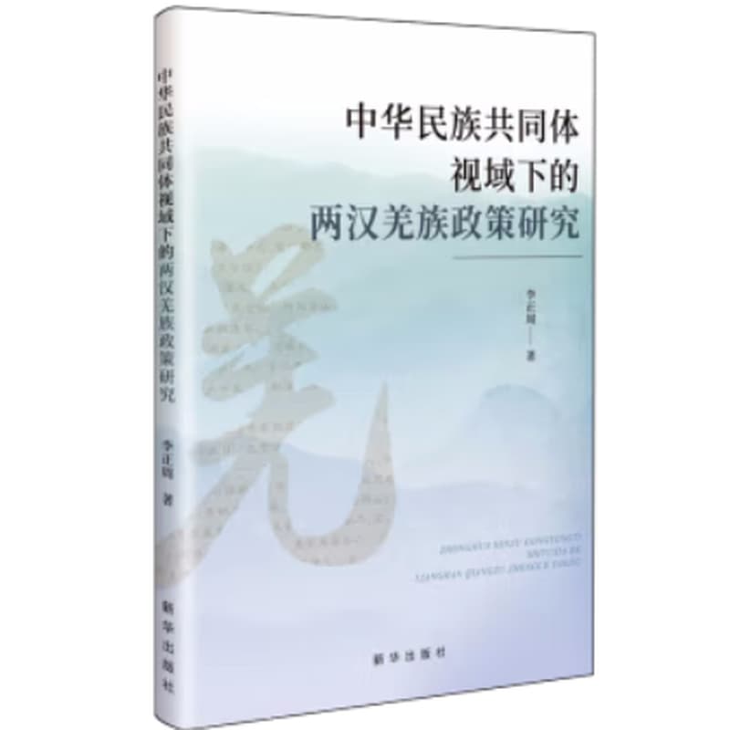 中华民族共同体视域下的两汉羌族政策研究