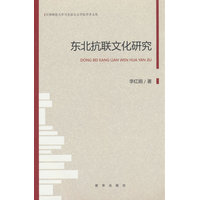 东北抗联文化研究