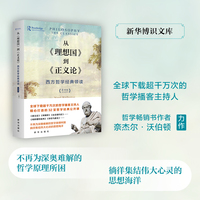 从《理想国》到《正义论》——西方哲学经典领读