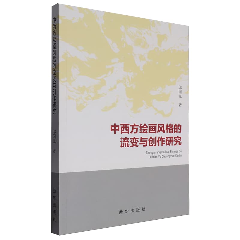 中西方绘画风格的流变与创作研究