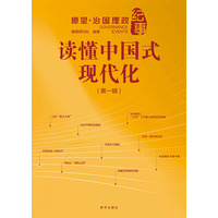 读懂中国式现代化——瞭望·治国理政纪事(第一辑)