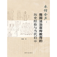 木铎金声——我国法治宣传教育的历史经验与当代启示