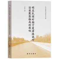 明至民国时期宁夏唐徕渠对沿渠聚落格局的影响