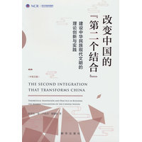 改变中国的“第二个结合”——建设中华民族现代文明的理论创新与实践