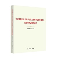 学习贯彻习近平总书记在文化传承发展座谈会上的重要讲话精神述评