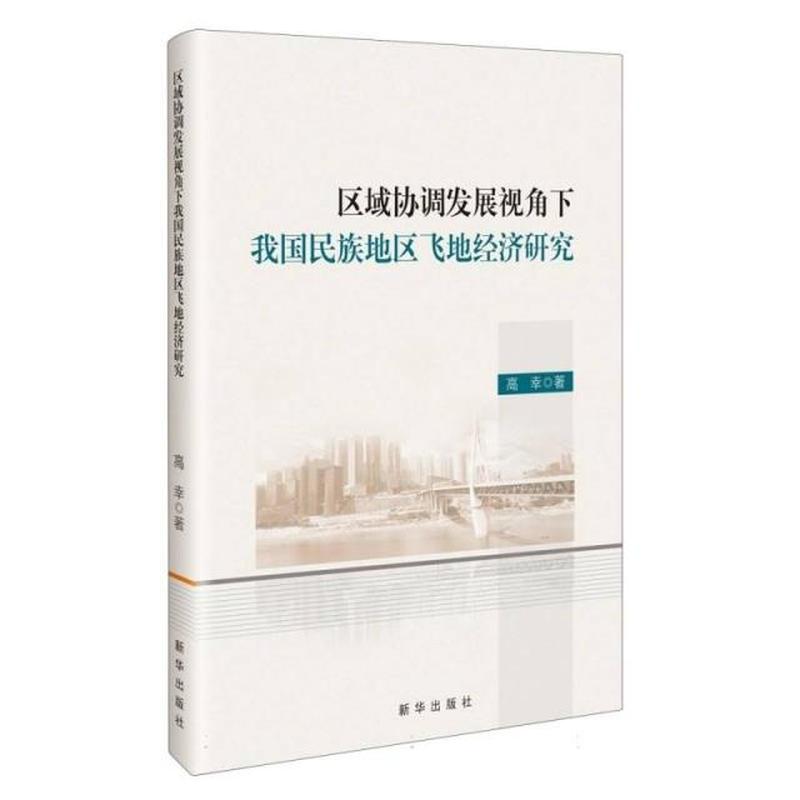 区域协调发展视角下我国民族地区飞地经济研究