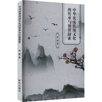 中华优秀传统文化的传承与价值探索