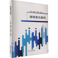 简明英汉翻译