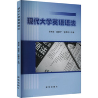 现代大学英语语法