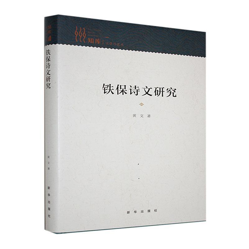 铁保诗文研究