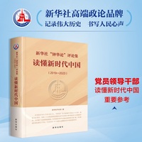 新华社“钟华论”评论集——读懂新时代中国: