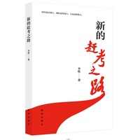 新的赶考之路