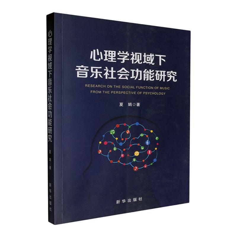 心理学视域下音乐社会功能社会