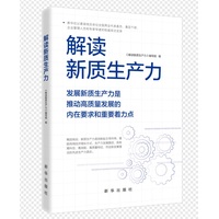 解读新质生产力——发展新质生产力是推动高质量发展的内在要求和重要着力点