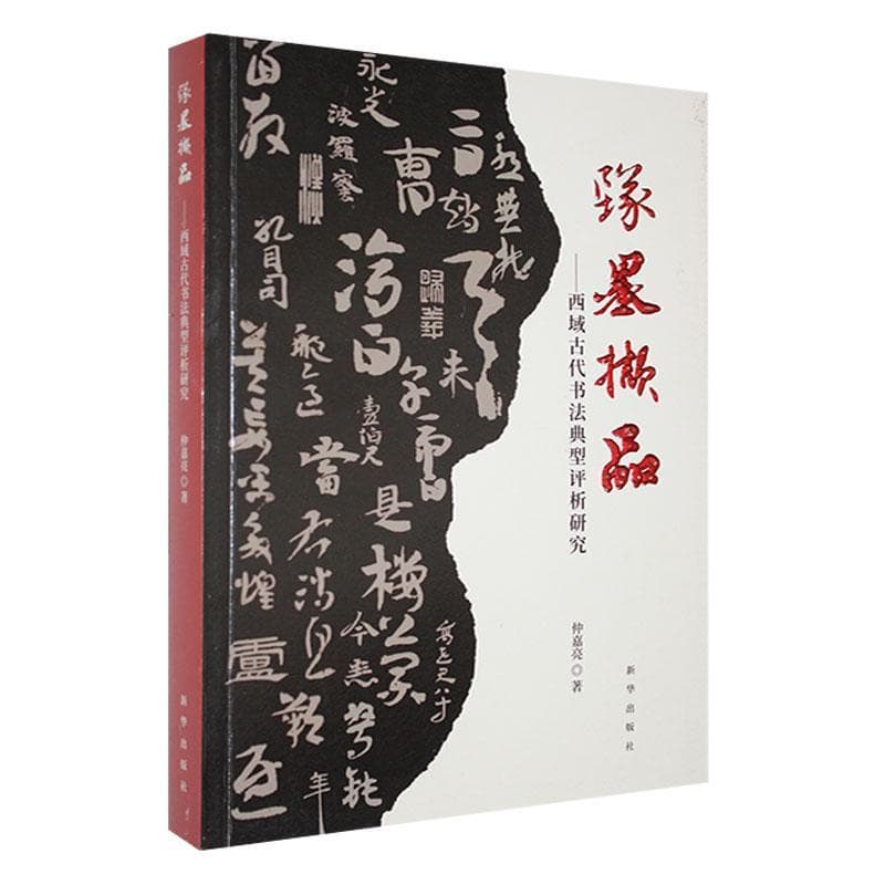 坠墨撷品——西域古代书法典型评析研究