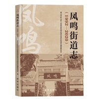 凤鸣街道志——19922020
