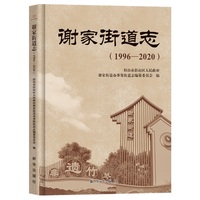 谢家街道志——19962020