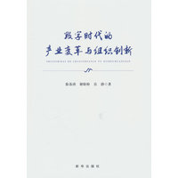 数字时代的产业变革与组织创新