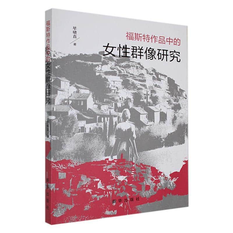 福斯特作品中的女性群像研究