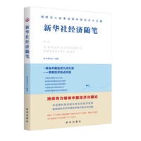 新华社经济随笔·第一辑