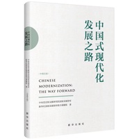 中国式现代化发展之路