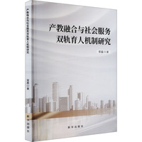 产教融合与社会服务双轨育人机制研究