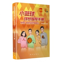 小篮球球员指导手册