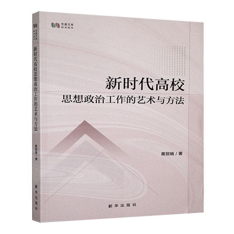 新时代高校思想政治工作的艺术与方法