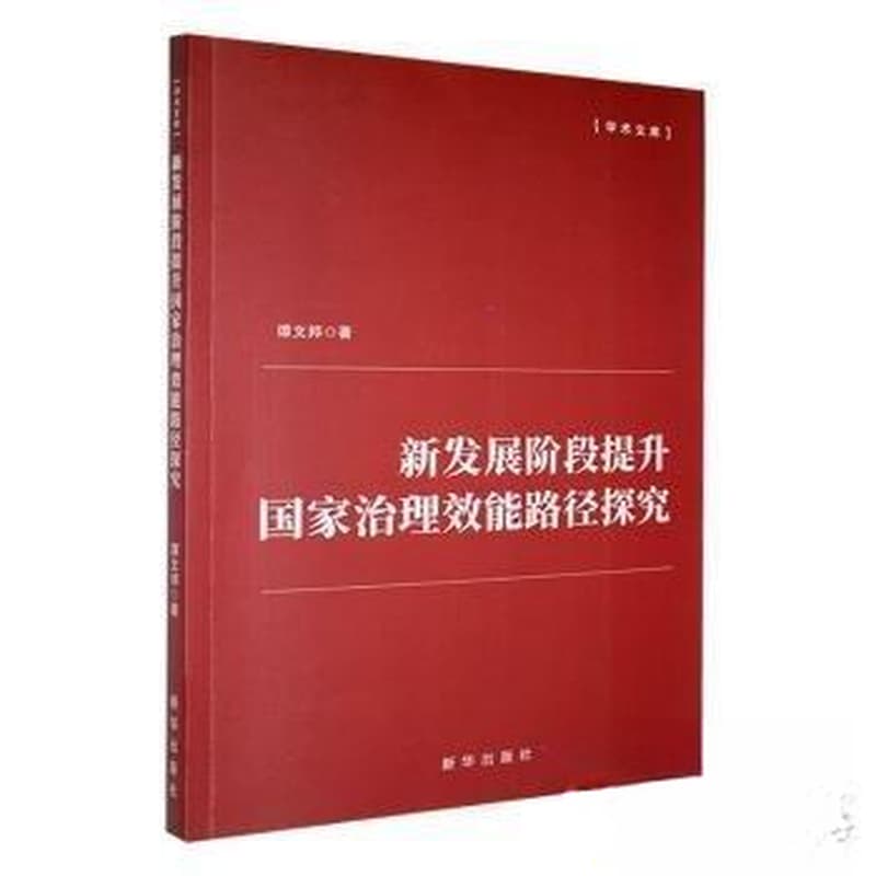 新发展阶段提升国家治理效能路径探究