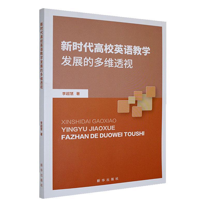 新时代高校英语教学发展的多维透视