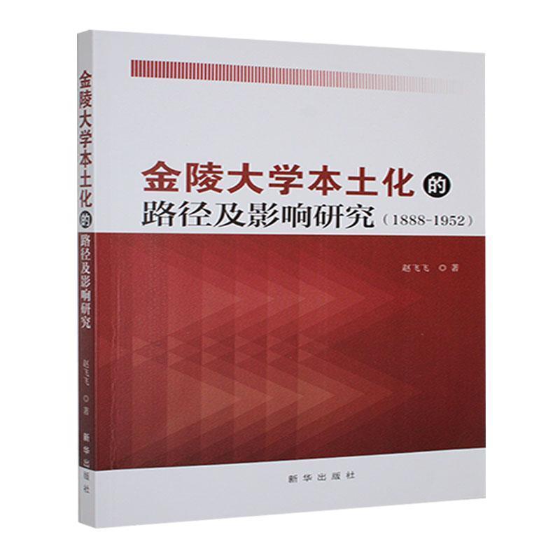 金陵大学本土化的路径及影响研究——1888-1952