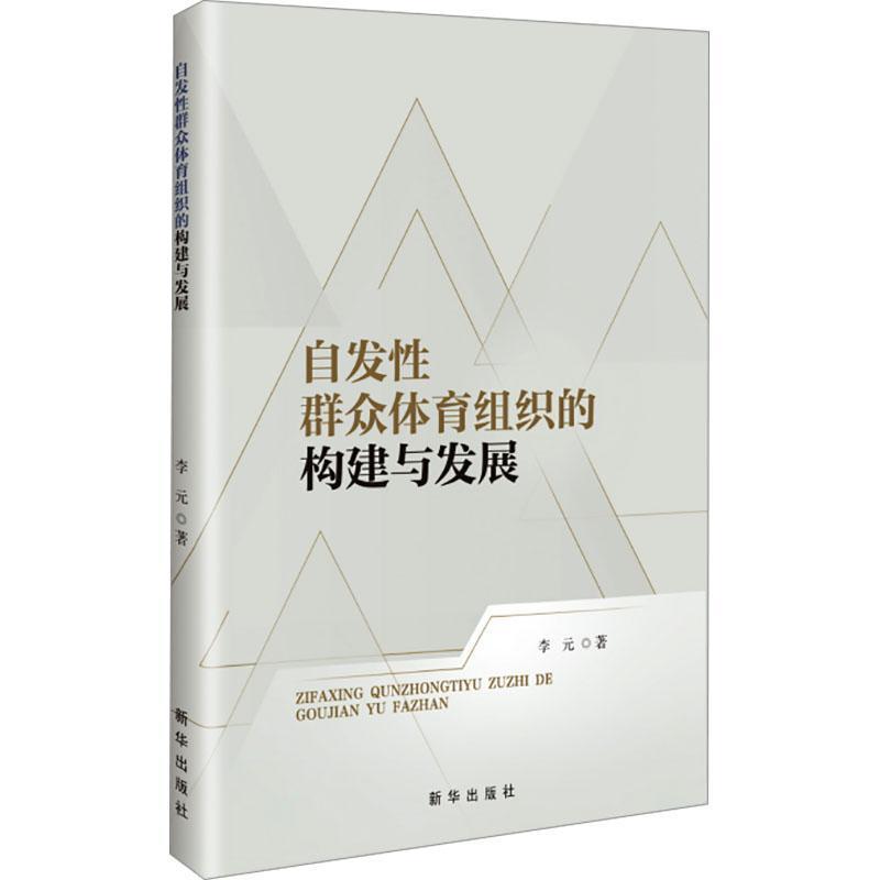 自发性群众体育组织的构建与发展