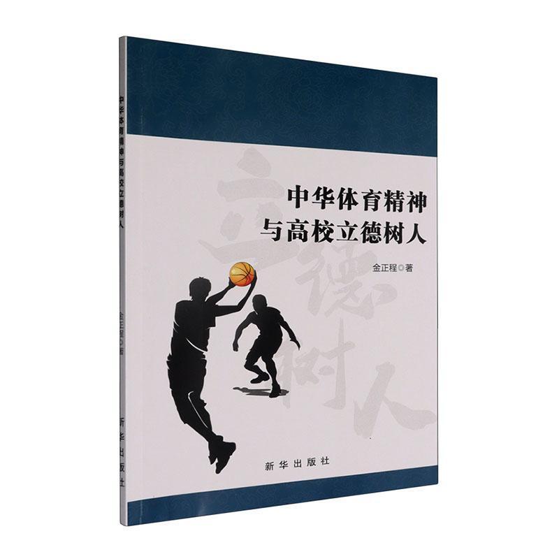 中华体育精神与高校立德树人