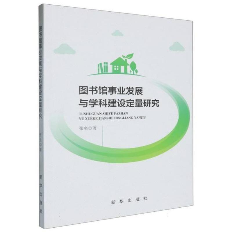 图书馆事业发展与学科建设定量研究