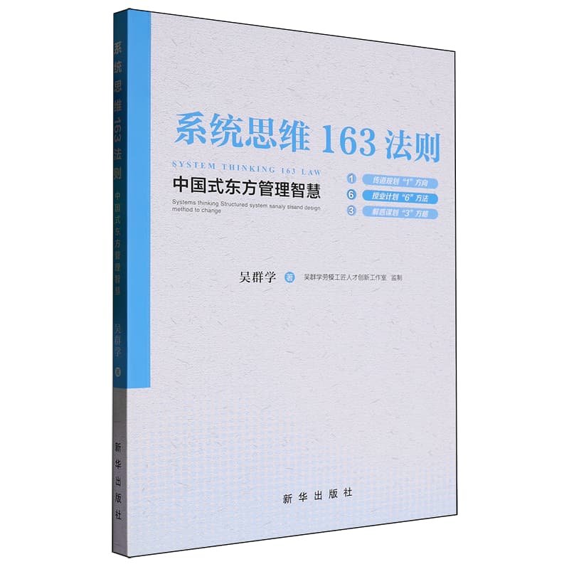 系统思维163法则——中国式东方管理智慧——systems thinking structured system sanaly sisand design method to change