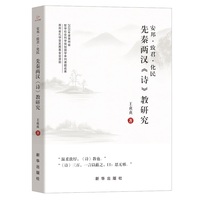 安邦·致君·化民——先秦两汉《诗》教研究