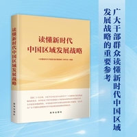 读懂新时代中国区域发展战略