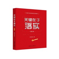 关键在于落实