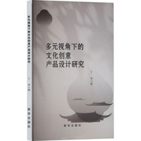 多元视角下的文化创意产品设计研究