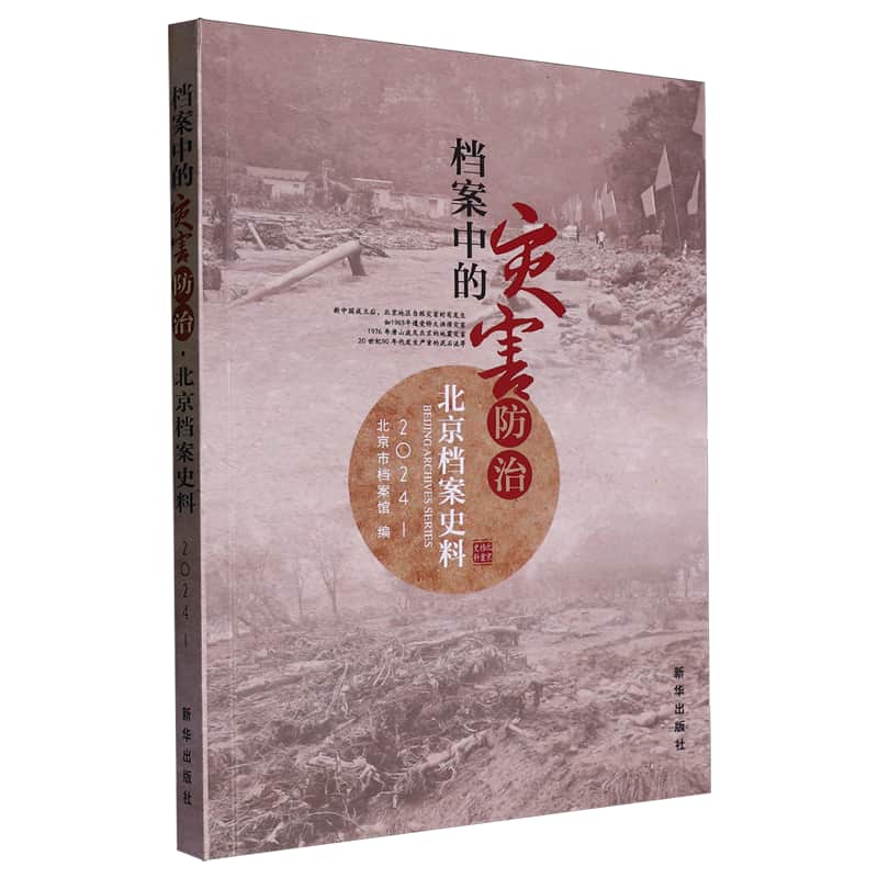 北京档案史料——(2024年):档案中的灾害防治
