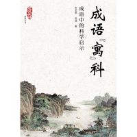 成语“寓”科——成语中的科学启示