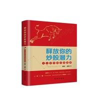 释放你的炒股潜力
