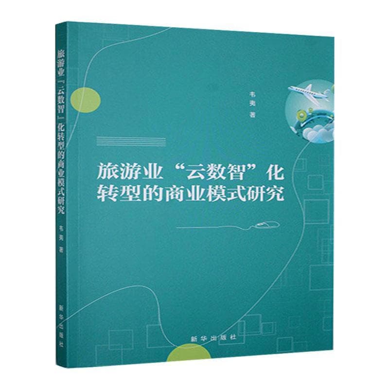 旅游业“云数智”化转型的商业模式研究