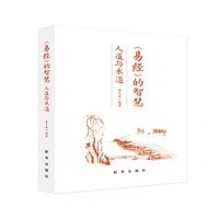 《易经》的智慧