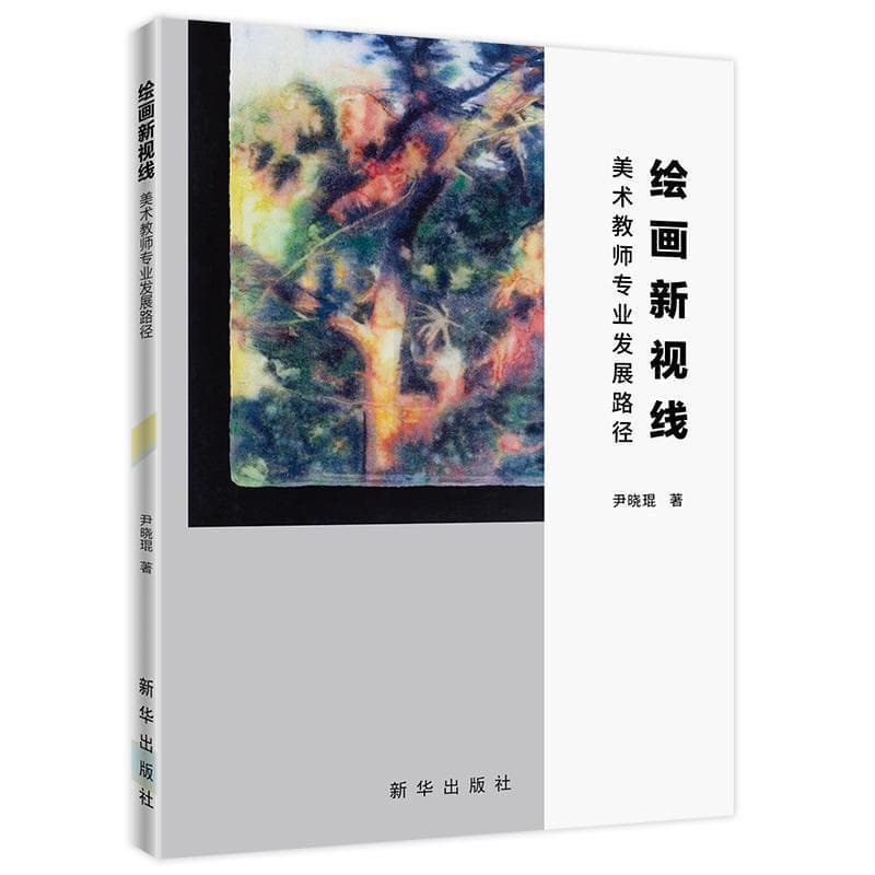 绘画新视线——美术教师专业发展路径