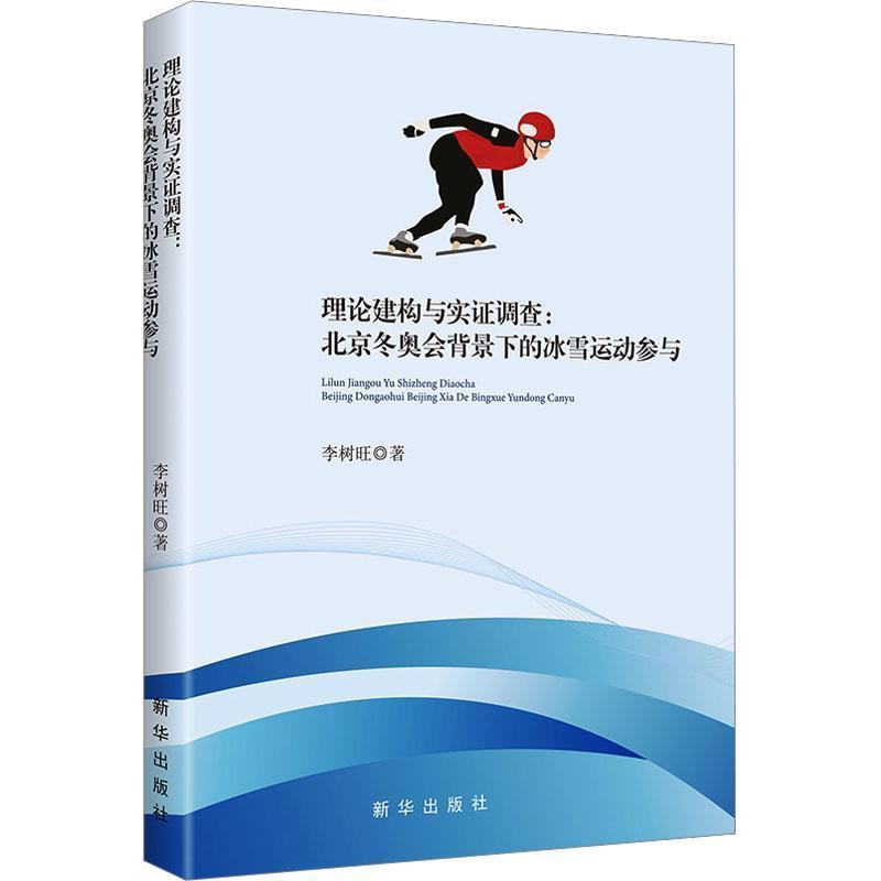 理论建构与实证调查——北京冬奥会背景下的冰雪运动参与: